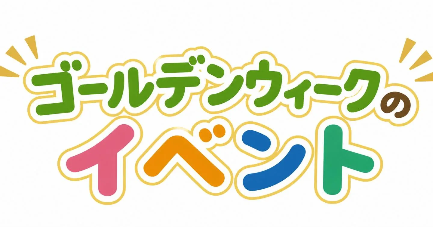 明日からゴールデンウィークは