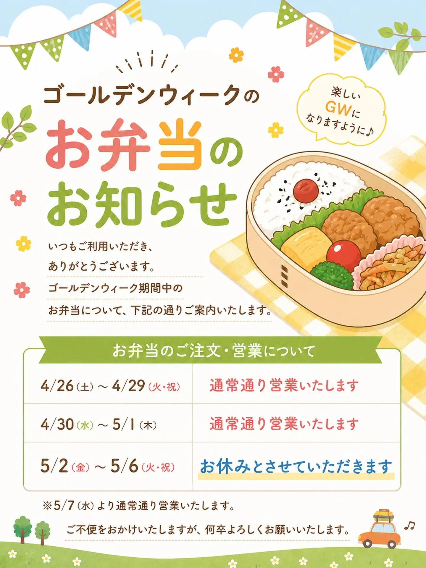 5/2〜5/6までの間日替わり弁当は、お休みさせていただきま...
